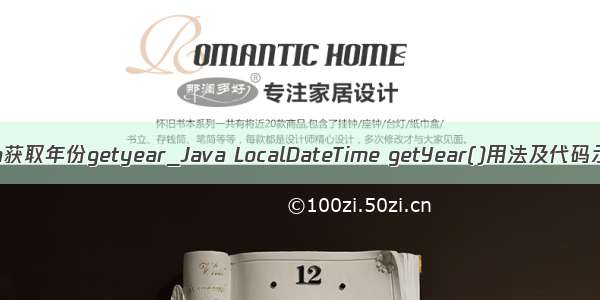 java获取年份getyear_Java LocalDateTime getYear()用法及代码示例