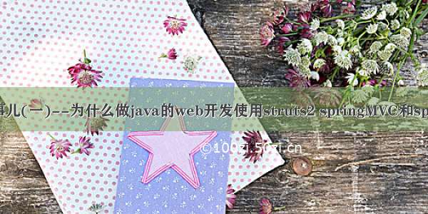 JavaWeb那些事儿(一)--为什么做java的web开发使用struts2 springMVC和spring这样的框架