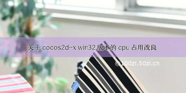 关于 cocos2d-x win32 版本的 cpu 占用改良