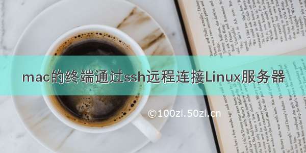 mac的终端通过ssh远程连接Linux服务器