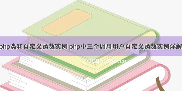 php类和自定义函数实例 php中三个调用用户自定义函数实例详解