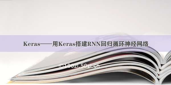 Keras——用Keras搭建RNN回归循环神经网络