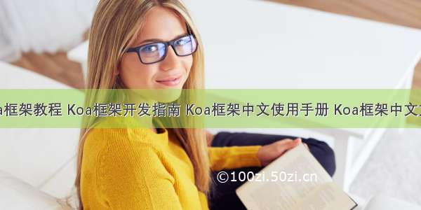 Koa框架教程 Koa框架开发指南 Koa框架中文使用手册 Koa框架中文文档