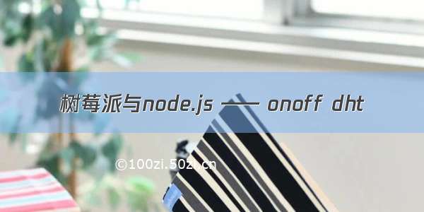 树莓派与node.js —— onoff dht