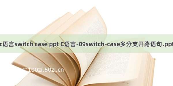 c语言switch case ppt C语言-09switch-case多分支开路语句.ppt