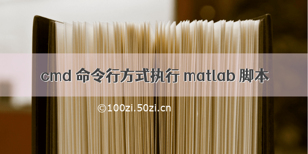 cmd 命令行方式执行 matlab 脚本