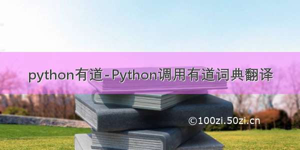 python有道-Python调用有道词典翻译