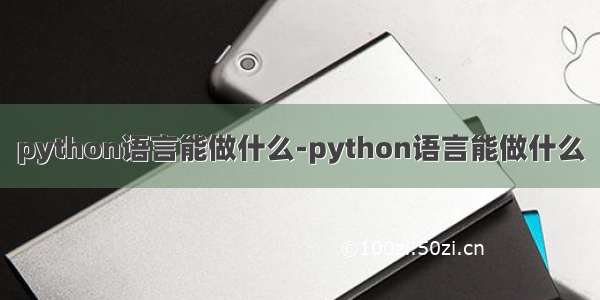 python语言能做什么-python语言能做什么