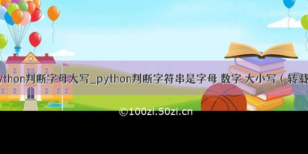 python判断字母大写_python判断字符串是字母 数字 大小写（转载）