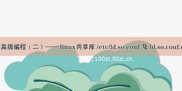 UNIX 环境高级编程（二）—— linux共享库 /etc/ld.so.conf 及 ld.so.conf.d/libc.conf