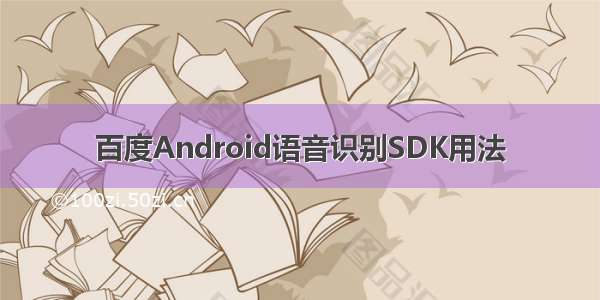 百度Android语音识别SDK用法