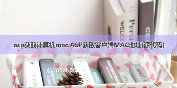 asp获取计算机mac ASP获取客户端MAC地址(源代码）