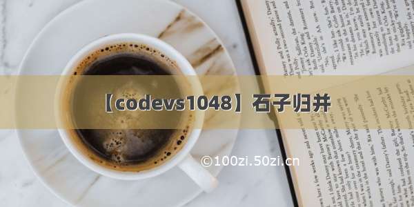 【codevs1048】石子归并