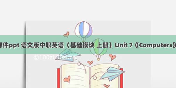 中职计算机英语课件ppt 语文版中职英语（基础模块 上册）Unit 7《Computers》ppt课件1.ppt...