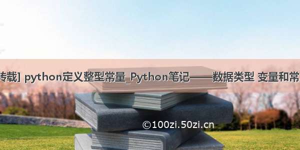 [转载] python定义整型常量_Python笔记——数据类型 变量和常量