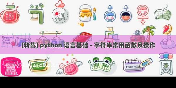 [转载] python 语言基础 - 字符串常用函数及操作