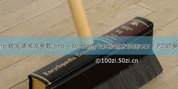 php 转发请求及参数 php – Symfony 2转发请求传递GET / POST参数