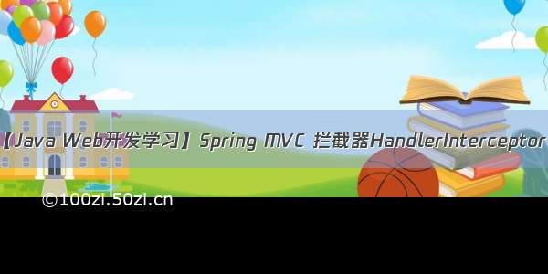 【Java Web开发学习】Spring MVC 拦截器HandlerInterceptor