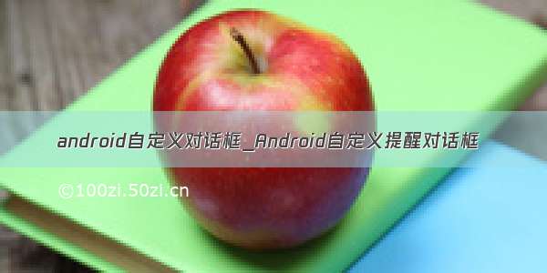 android自定义对话框_Android自定义提醒对话框