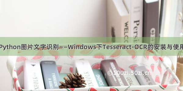 Python图片文字识别——Windows下Tesseract-OCR的安装与使用