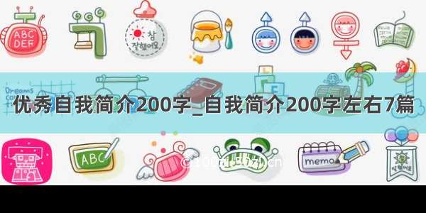 优秀自我简介200字_自我简介200字左右7篇