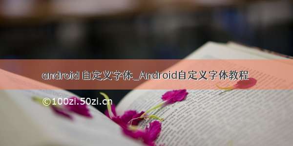 android 自定义字体_Android自定义字体教程