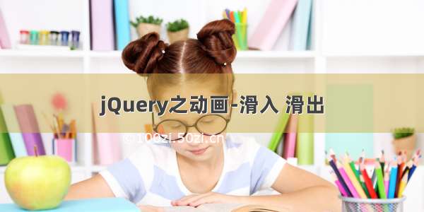 jQuery之动画-滑入 滑出