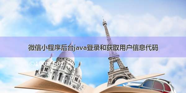 微信小程序后台java登录和获取用户信息代码