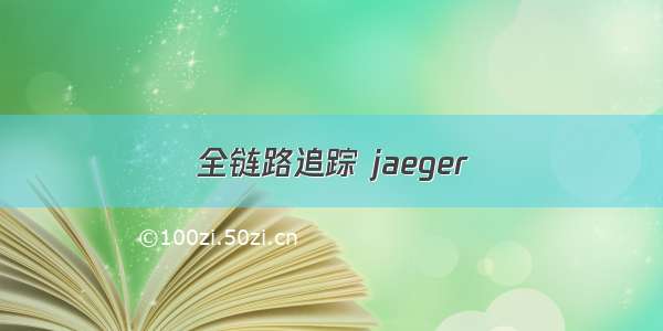 全链路追踪 jaeger