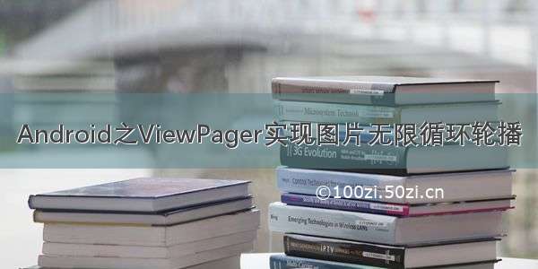 Android之ViewPager实现图片无限循环轮播