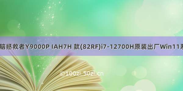 lenovo联想笔记本电脑拯救者Y9000P IAH7H 款(82RF)i7-12700H原装出厂Win11系统恢复原厂OEM系统