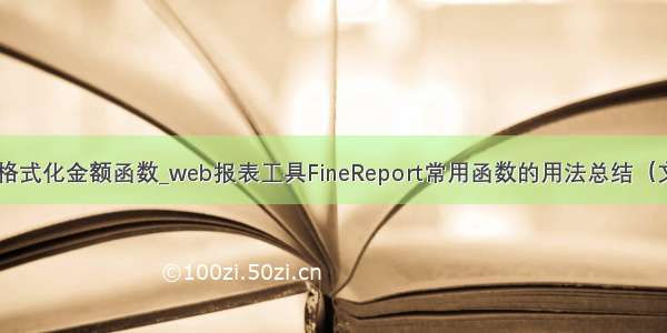 finereport 格式化金额函数_web报表工具FineReport常用函数的用法总结（文本函数）...