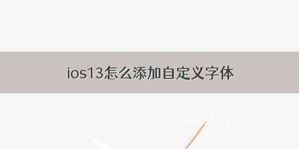 ios13怎么添加自定义字体