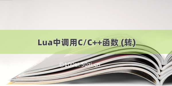 Lua中调用C/C++函数 (转)