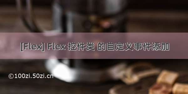 [Flex] Flex 控件类 的自定义事件添加