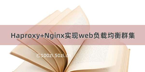 Haproxy+Nginx实现web负载均衡群集