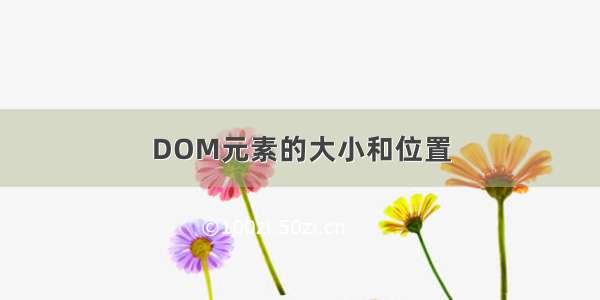 DOM元素的大小和位置