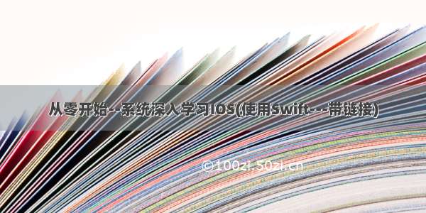 从零开始--系统深入学习IOS(使用Swift---带链接)