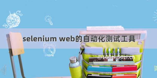 selenium web的自动化测试工具