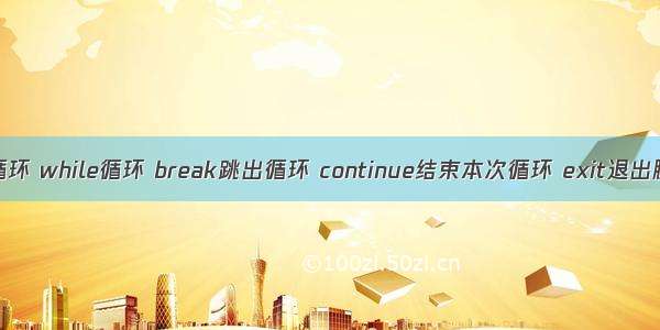 for循环 while循环 break跳出循环 continue结束本次循环 exit退出脚本