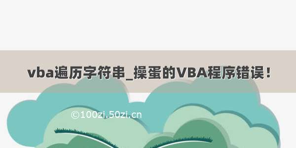 vba遍历字符串_操蛋的VBA程序错误！