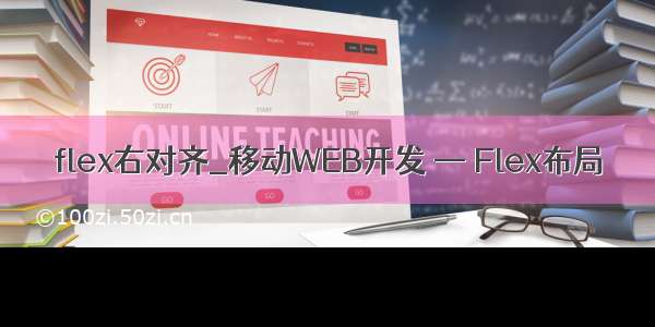 flex右对齐_移动WEB开发 — Flex布局