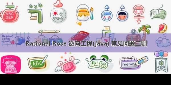 Rational Rose 逆向工程(java) 常见问题二则