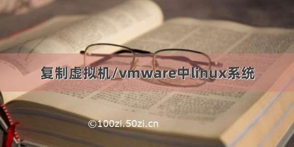 复制虚拟机/vmware中linux系统