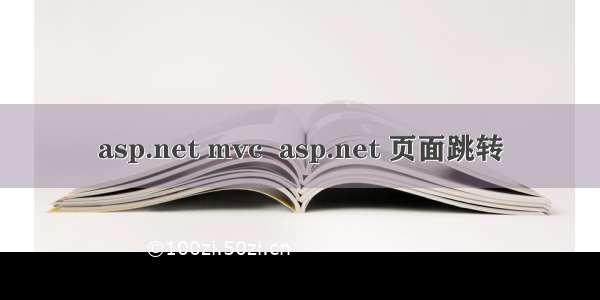 asp.net mvc  asp.net 页面跳转