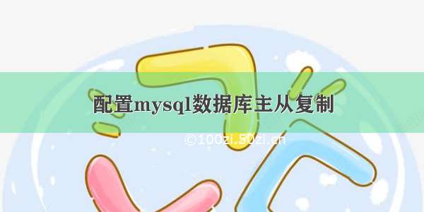 配置mysql数据库主从复制