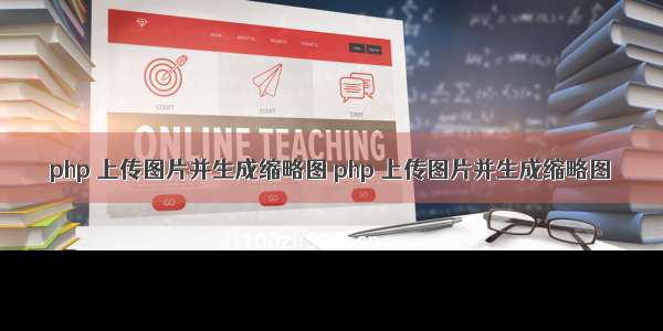 php 上传图片并生成缩略图 php 上传图片并生成缩略图