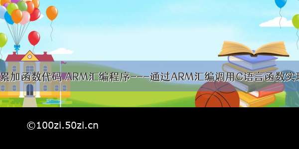 C语言累加函数代码 ARM汇编程序---通过ARM汇编调用C语言函数实现累加