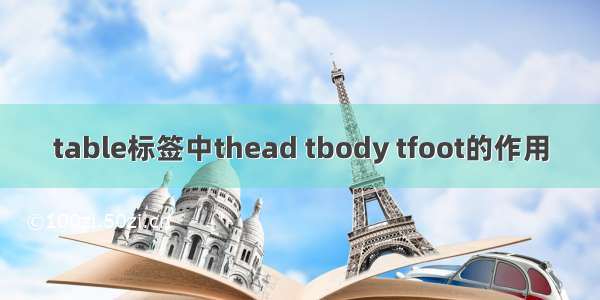 table标签中thead tbody tfoot的作用