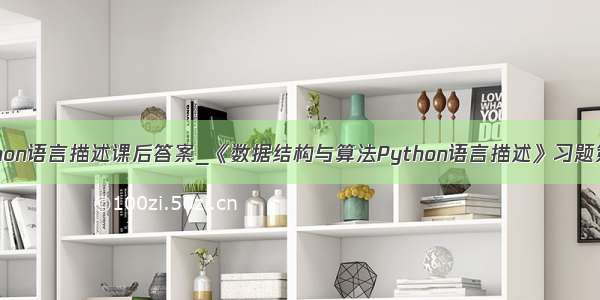 数据结构python语言描述课后答案_《数据结构与算法Python语言描述》习题第二章第三题